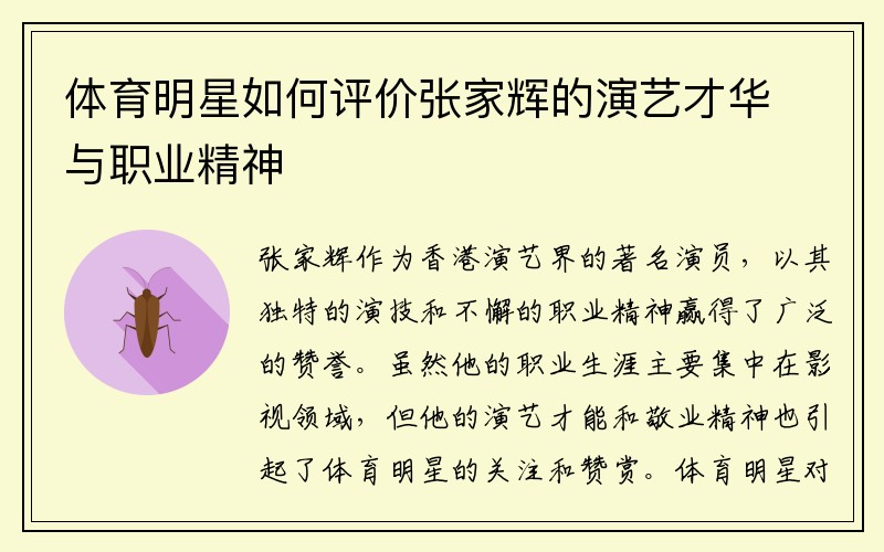 体育明星如何评价张家辉的演艺才华与职业精神
