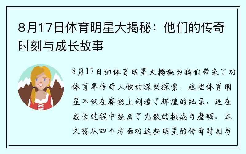 8月17日体育明星大揭秘：他们的传奇时刻与成长故事