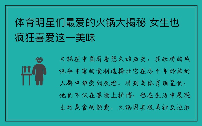 体育明星们最爱的火锅大揭秘 女生也疯狂喜爱这一美味