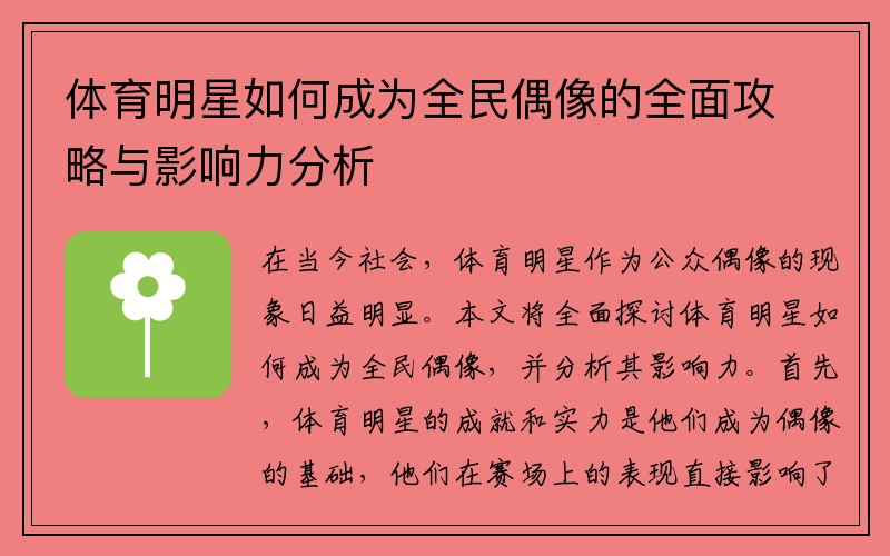 体育明星如何成为全民偶像的全面攻略与影响力分析
