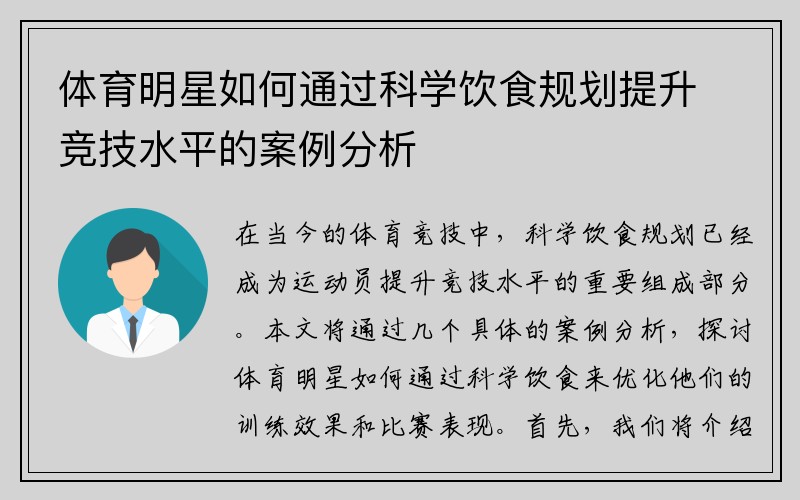 体育明星如何通过科学饮食规划提升竞技水平的案例分析