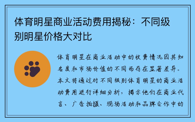 体育明星商业活动费用揭秘：不同级别明星价格大对比