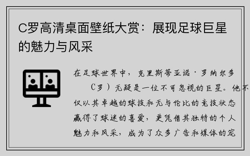 C罗高清桌面壁纸大赏：展现足球巨星的魅力与风采