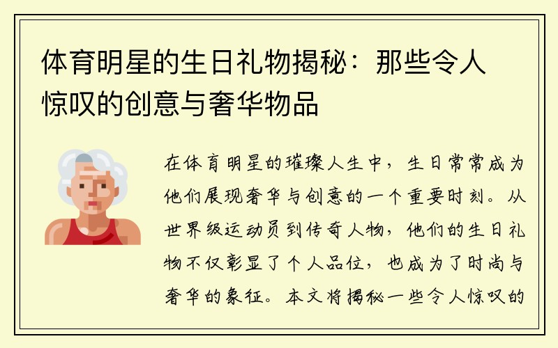 体育明星的生日礼物揭秘：那些令人惊叹的创意与奢华物品