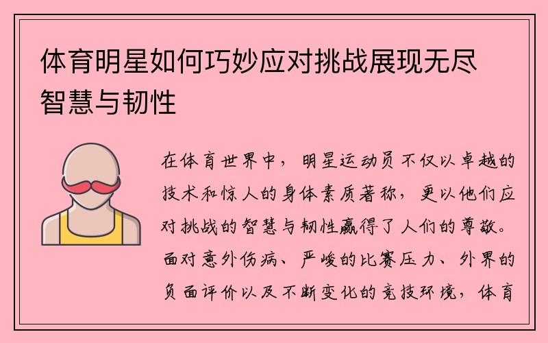 体育明星如何巧妙应对挑战展现无尽智慧与韧性