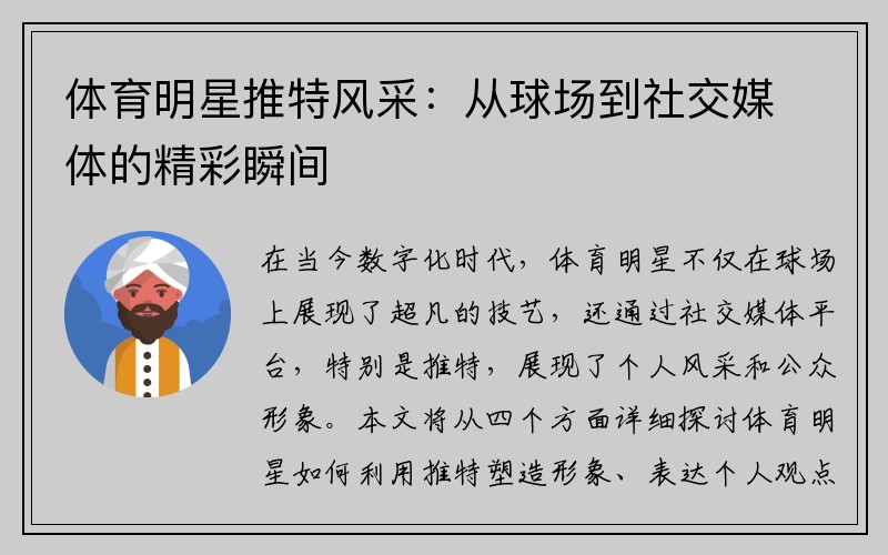体育明星推特风采：从球场到社交媒体的精彩瞬间