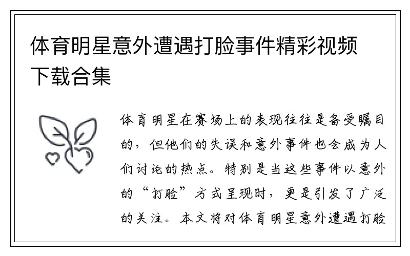 体育明星意外遭遇打脸事件精彩视频下载合集