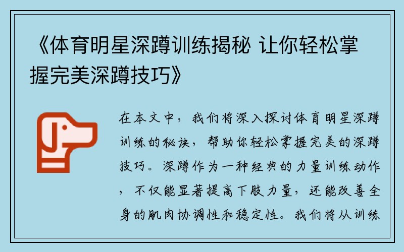 《体育明星深蹲训练揭秘 让你轻松掌握完美深蹲技巧》