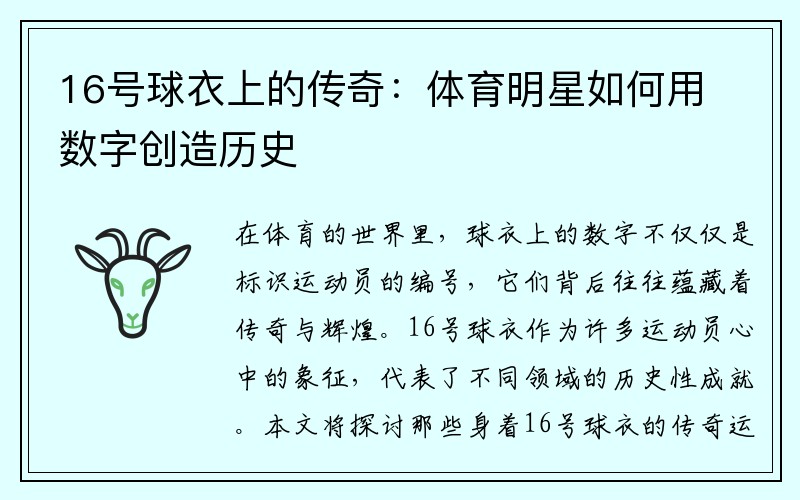 16号球衣上的传奇：体育明星如何用数字创造历史