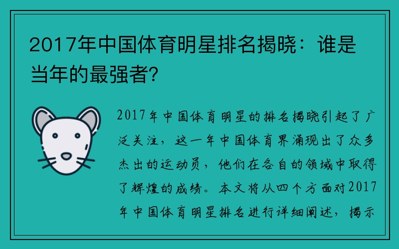 2017年中国体育明星排名揭晓：谁是当年的最强者？