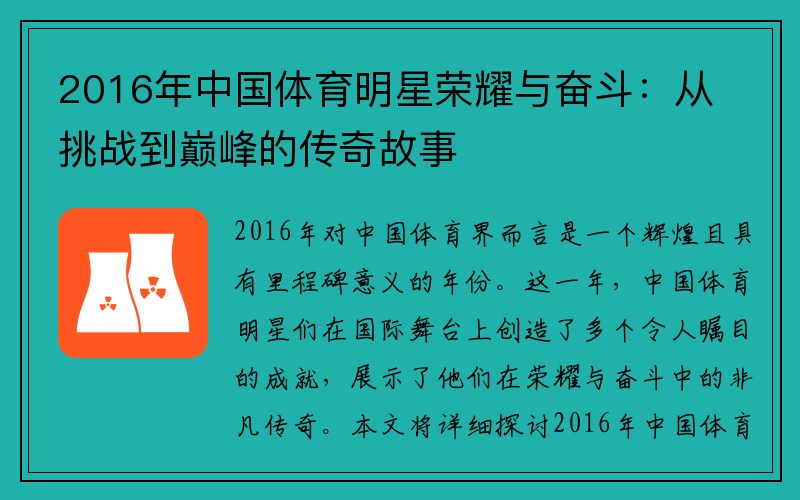 2016年中国体育明星荣耀与奋斗：从挑战到巅峰的传奇故事
