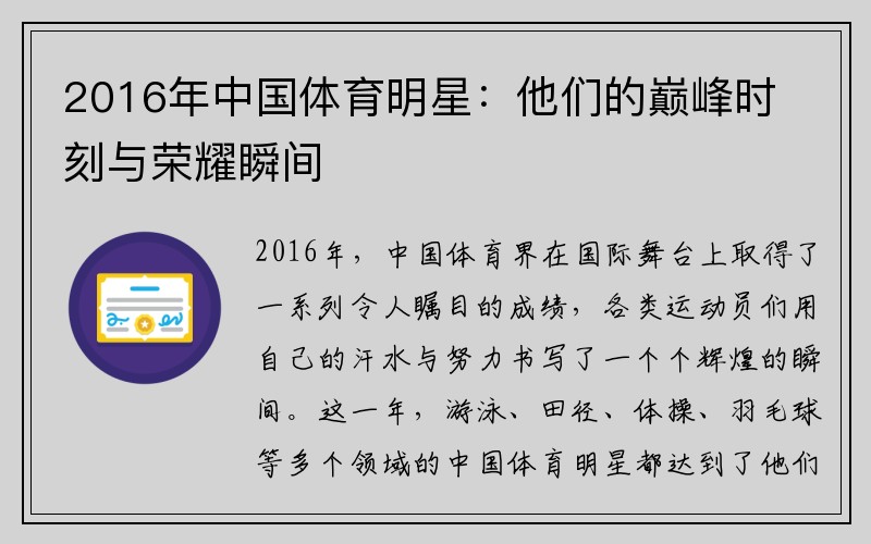 2016年中国体育明星：他们的巅峰时刻与荣耀瞬间