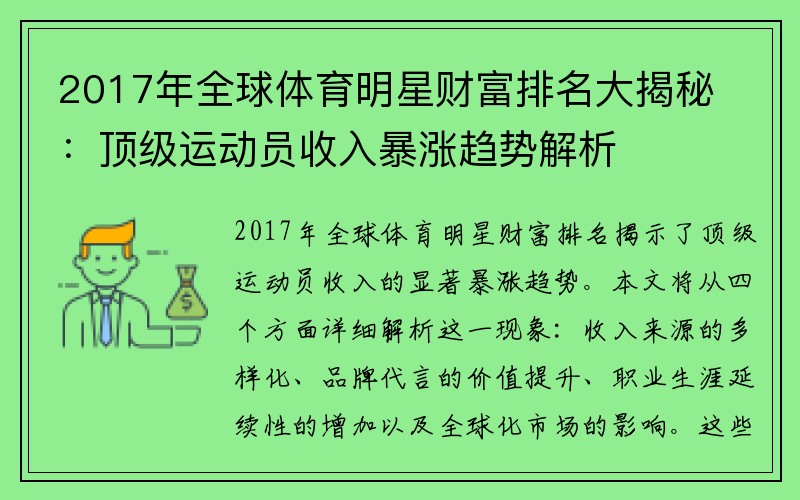 2017年全球体育明星财富排名大揭秘：顶级运动员收入暴涨趋势解析
