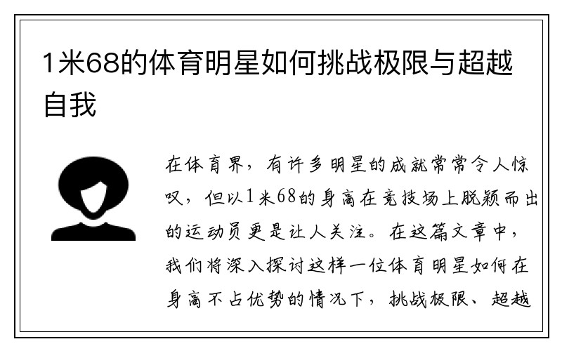 1米68的体育明星如何挑战极限与超越自我