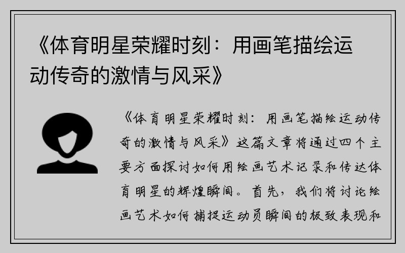 《体育明星荣耀时刻：用画笔描绘运动传奇的激情与风采》