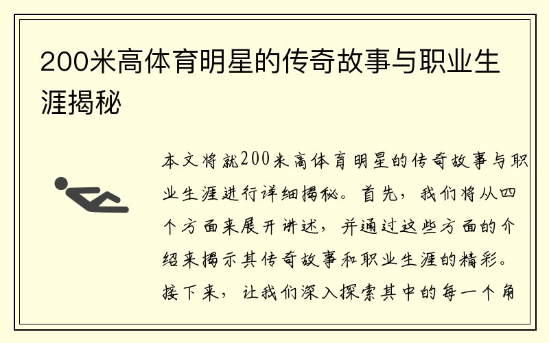 200米高体育明星的传奇故事与职业生涯揭秘