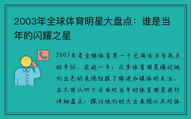 2003年全球体育明星大盘点：谁是当年的闪耀之星