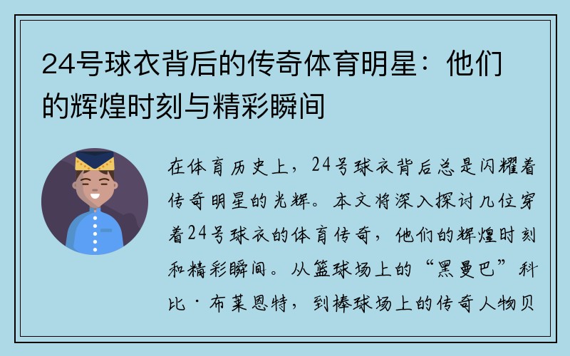 24号球衣背后的传奇体育明星：他们的辉煌时刻与精彩瞬间