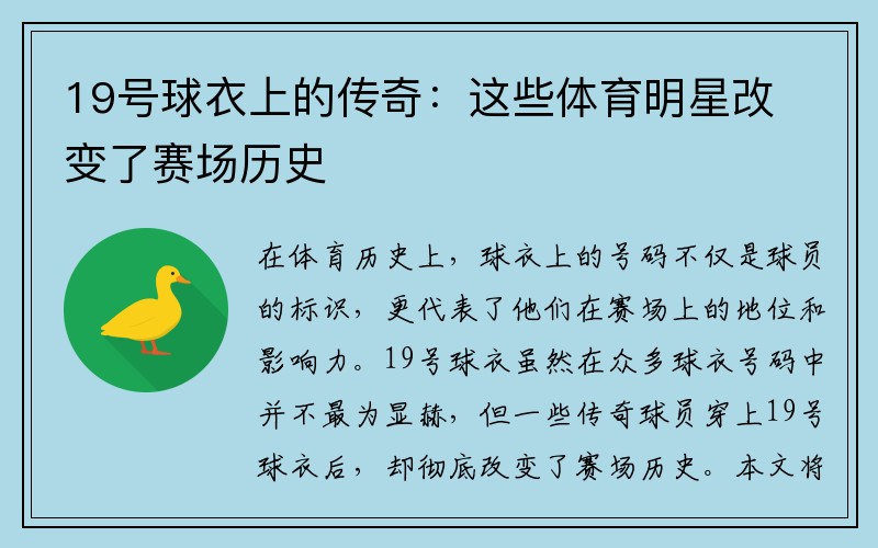 19号球衣上的传奇：这些体育明星改变了赛场历史