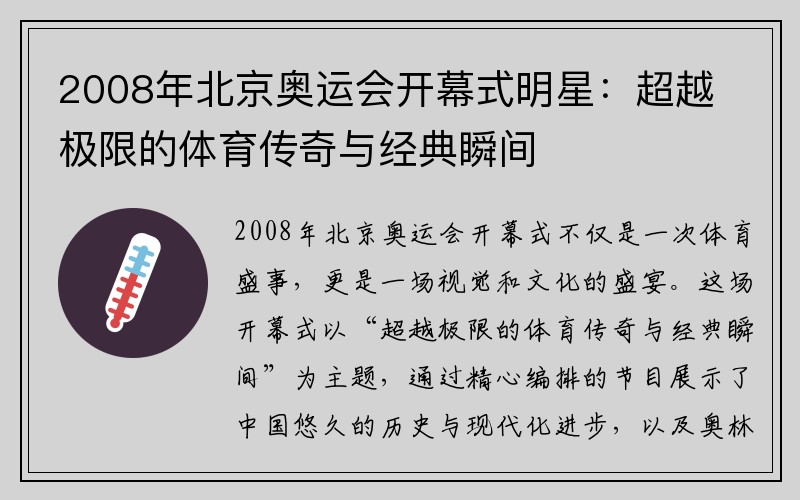 2008年北京奥运会开幕式明星：超越极限的体育传奇与经典瞬间
