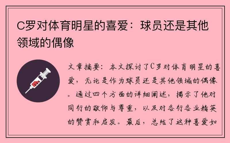 C罗对体育明星的喜爱：球员还是其他领域的偶像
