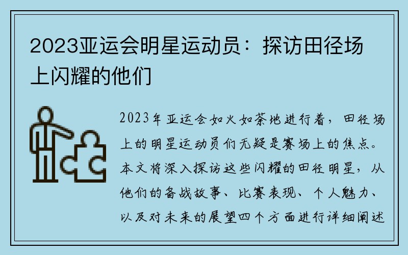 2023亚运会明星运动员：探访田径场上闪耀的他们