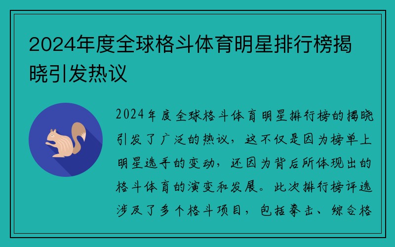 2024年度全球格斗体育明星排行榜揭晓引发热议