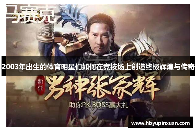 2003年出生的体育明星们如何在竞技场上创造终极辉煌与传奇
