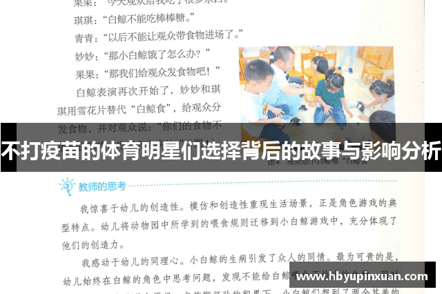 不打疫苗的体育明星们选择背后的故事与影响分析