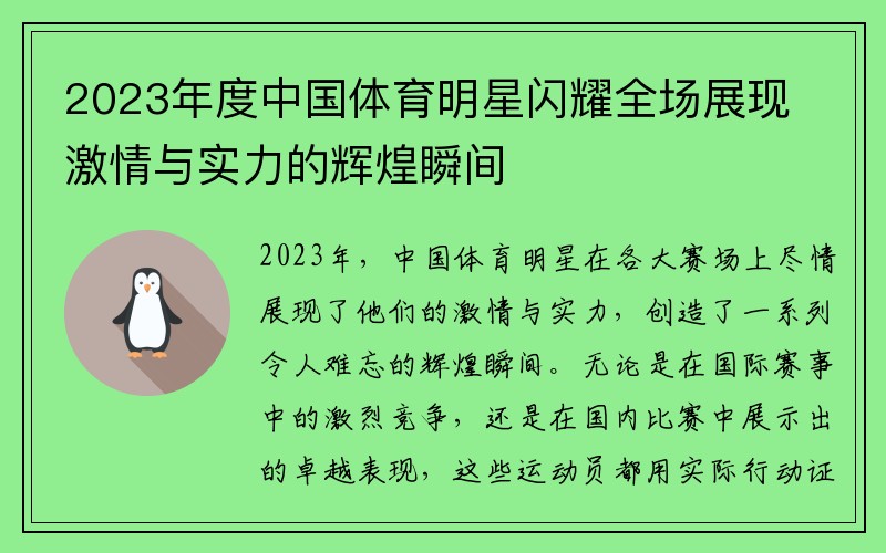 2023年度中国体育明星闪耀全场展现激情与实力的辉煌瞬间