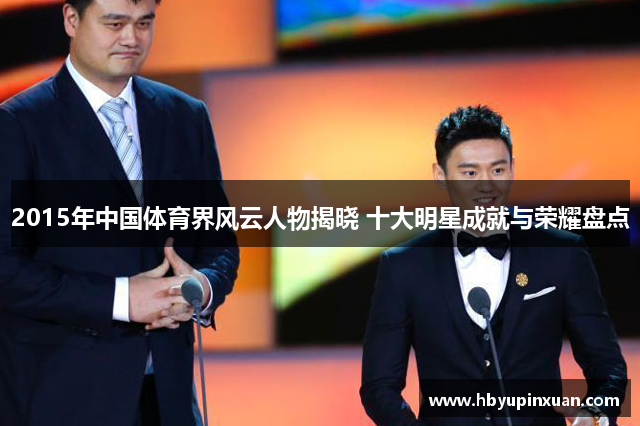 2015年中国体育界风云人物揭晓 十大明星成就与荣耀盘点