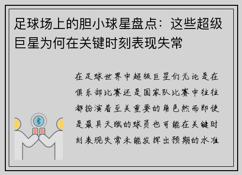 足球场上的胆小球星盘点：这些超级巨星为何在关键时刻表现失常