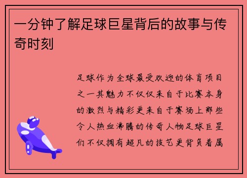 一分钟了解足球巨星背后的故事与传奇时刻