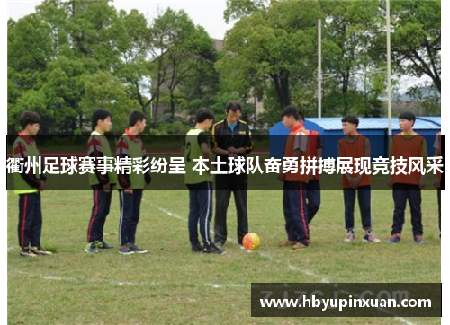 衢州足球赛事精彩纷呈 本土球队奋勇拼搏展现竞技风采