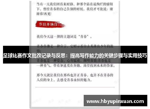 足球比赛作文批改记录与反思：提高写作能力的关键步骤与实用技巧