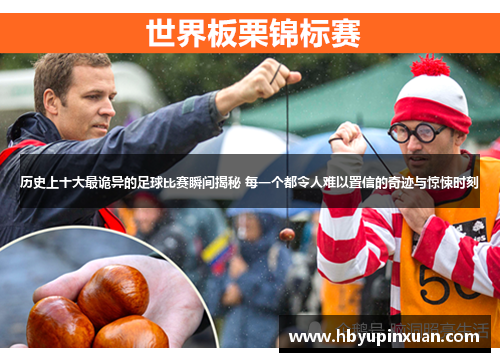 历史上十大最诡异的足球比赛瞬间揭秘 每一个都令人难以置信的奇迹与惊悚时刻