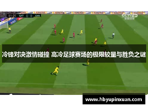 冷锋对决激情碰撞 高冷足球赛场的极限较量与胜负之谜