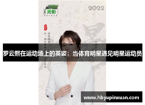 罗云熙在运动场上的英姿：当体育明星遇见明星运动员
