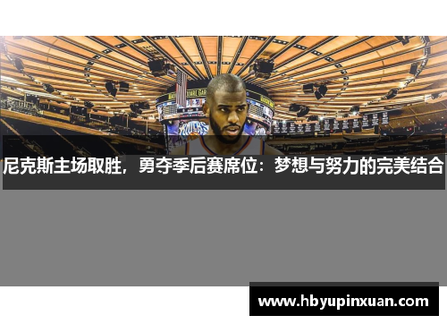 尼克斯主场取胜，勇夺季后赛席位：梦想与努力的完美结合