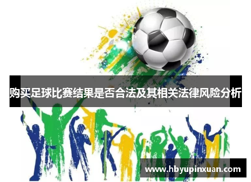 购买足球比赛结果是否合法及其相关法律风险分析
