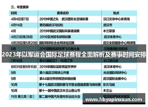 2023年以军运会国际足球赛程全面解析及赛事时间安排