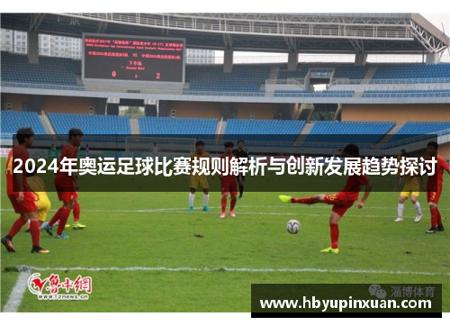2024年奥运足球比赛规则解析与创新发展趋势探讨