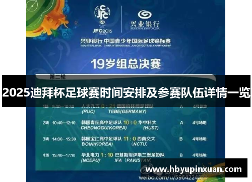2025迪拜杯足球赛时间安排及参赛队伍详情一览