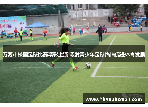 万源市校园足球比赛精彩上演 激发青少年足球热情促进体育发展