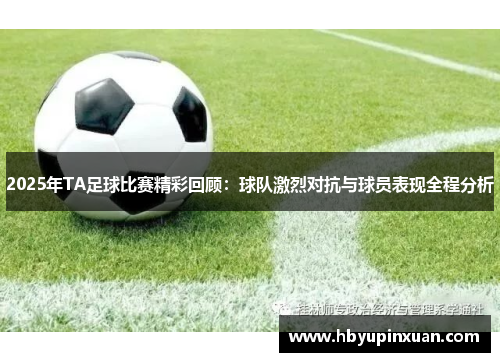 2025年TA足球比赛精彩回顾：球队激烈对抗与球员表现全程分析