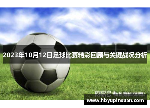 2023年10月12日足球比赛精彩回顾与关键战况分析
