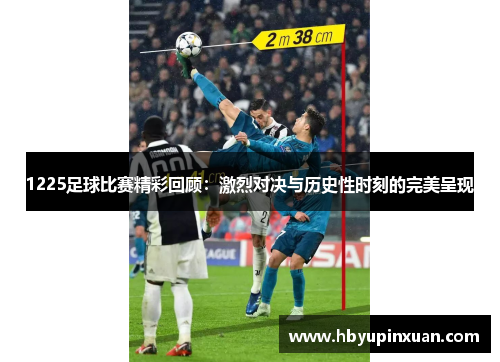 1225足球比赛精彩回顾：激烈对决与历史性时刻的完美呈现