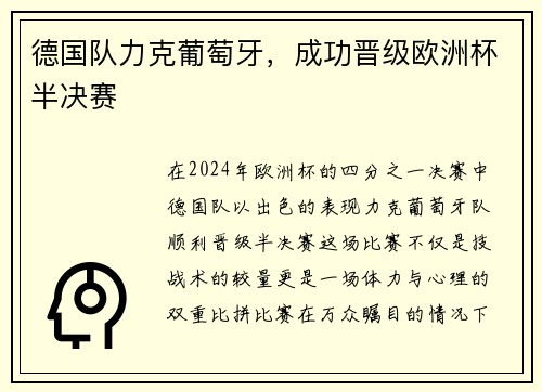 德国队力克葡萄牙，成功晋级欧洲杯半决赛