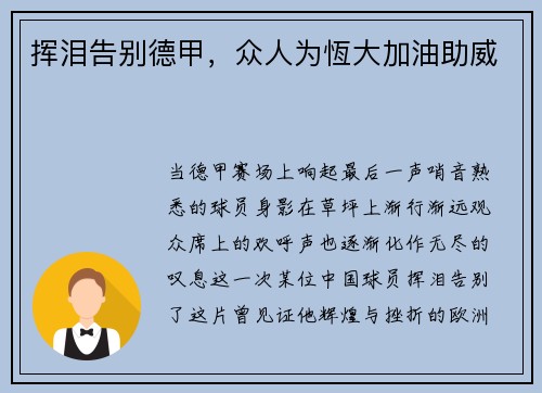 挥泪告别德甲，众人为恆大加油助威