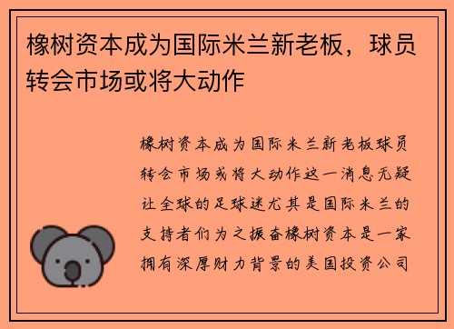 橡树资本成为国际米兰新老板，球员转会市场或将大动作